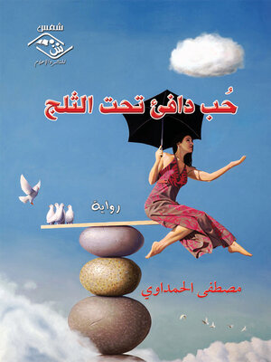 cover image of حب دافئ تحت الثلج